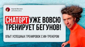 Поговорил с бегунами, кто тренируется с ChatGPT. Как разработали план и корректируют нагрузку с ИИ.