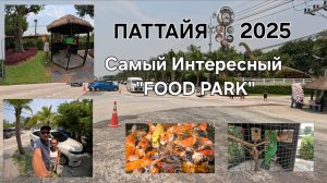 ПАТТАЙЯ. В поисках необычных мест. МиниЗоопарк и ресторан на 36 а/дороге. 2025.