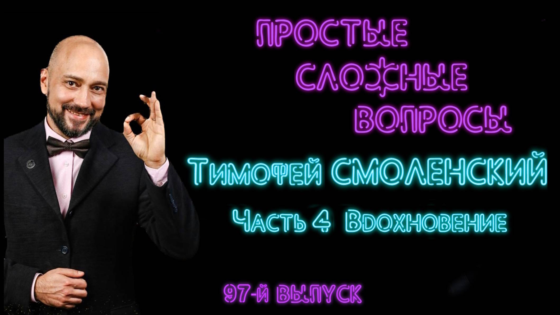 97-й выпуск. Тимофей Смоленский. Часть 4. Вдохновение