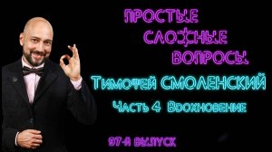 97-й выпуск. Тимофей Смоленский. Часть 4. Вдохновение