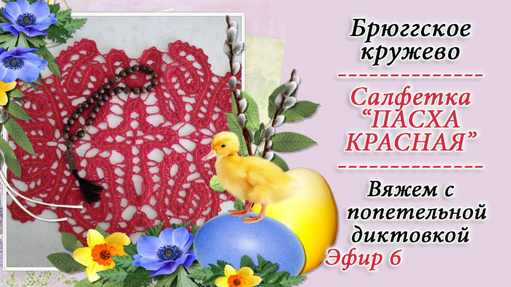 Вяжем крючком в технике брюгге салфетку ПАСХА КРАСНАЯ - 6 / Мастер-класс / Попетельная диктовка