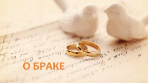О Браке