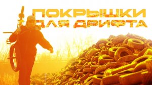 ПОКРЫШКИ для ДРИФТА на ВЕЛОСИПЕДЕ! Обзор на 50 покрышек и секреты дрифта!