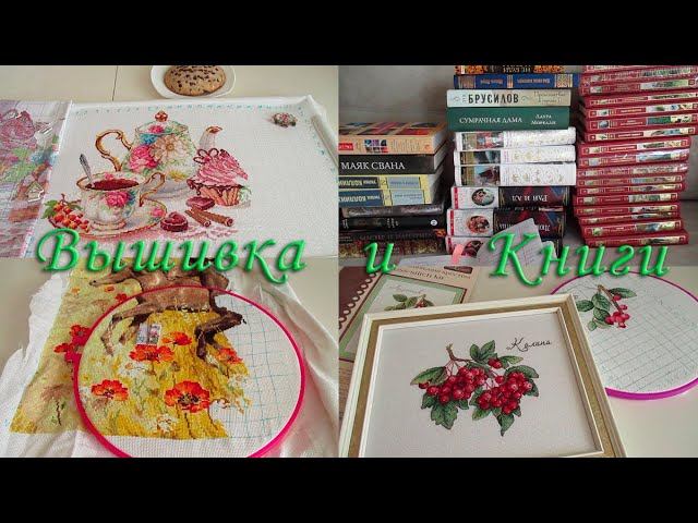 Вышивка во второй половине сентября. Купила много книг. смотреть онлайн