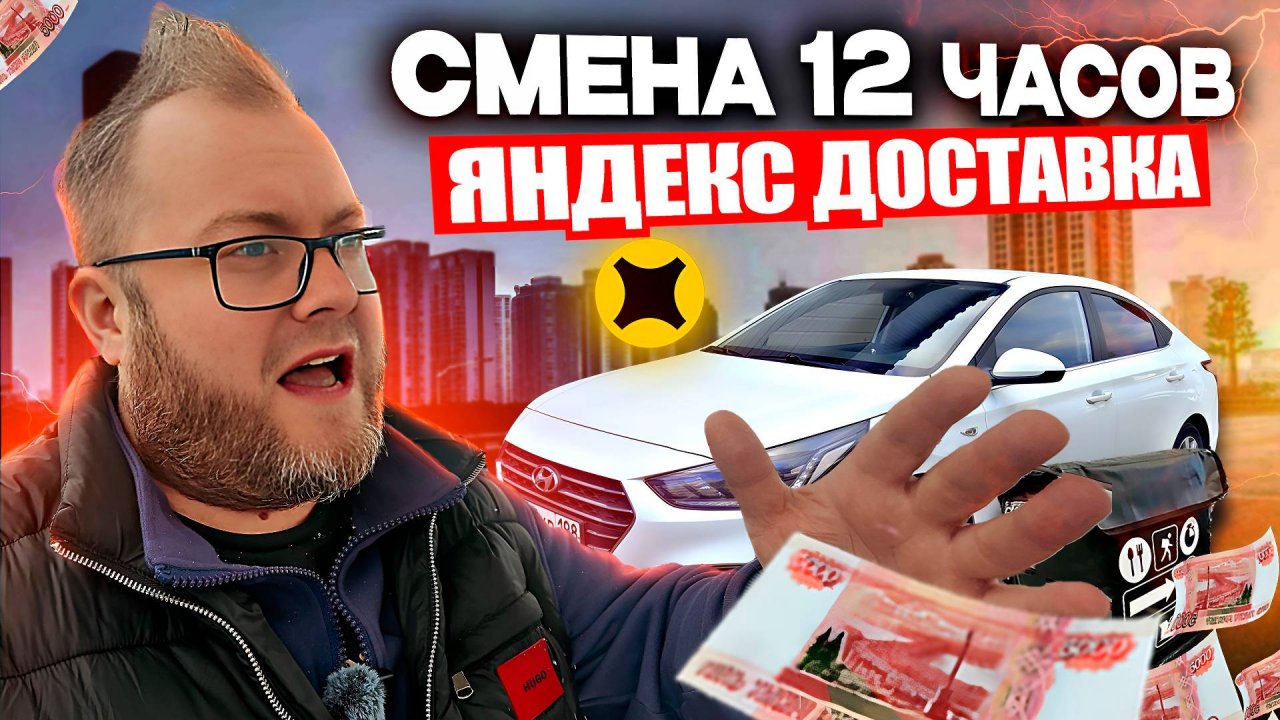 ОТРАБОТАЛ 12 ЧАСОВ В ЯНДЕКС ДОСТАВКЕ / СКОЛЬКО ПОЛУЧИЛОСЬ ЗАРАБОТАТЬ? / ПОДВОЖУ ИТОГИ НЕДЕЛИ