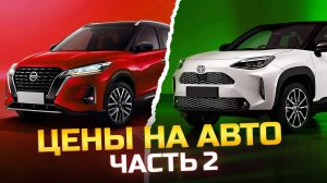 Цены на авто: большой обзор из Японии (Часть 2)