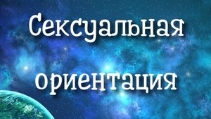 Сексуальная ориентация. Регрессивный гипноз.