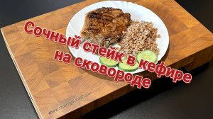 Как приготовить стейк на сковороде | Стейк в кефире | Рецепт от Мангала Тарковского