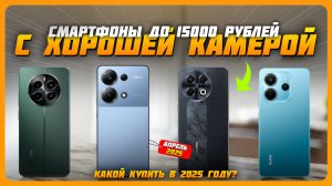 Смартфоны с лучшей камерой до 15000 рублей в 2025 году | Какой бюджетный камерофон купить?