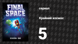 Крайний космос 1 сезон 5 серия «Глава пятая» (мультсериал, 2018)