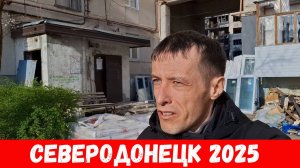 Северодонецк: Как Восстанавливают Разрушенный Город? Ремонтируют СТАРЫЕ районы города!