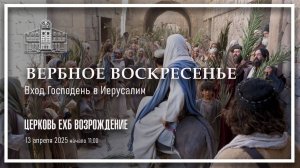 13  апрель 2025 - Воскресное служение