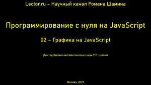 Программирование с нуля на JavaScript. Графика на JavaScript