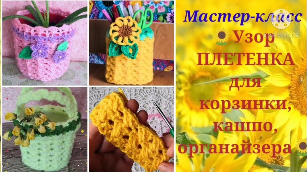 Корзинка,органайзер,кашпо из Кавказской пряжи объемным узором крючком. Мастер-класс.