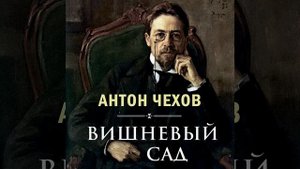 Вишневый сад_Действие четвертое.8 - Вишневый сад