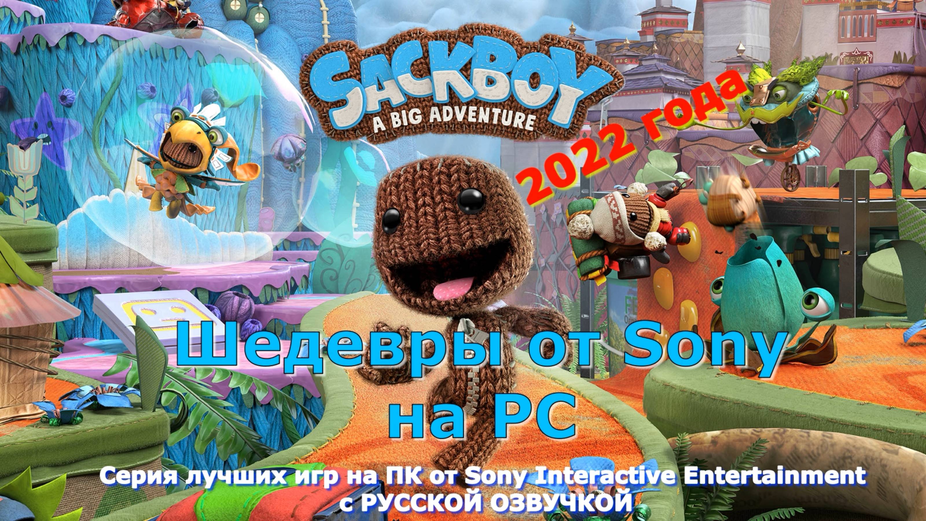 Sackboy A Big Adventure - ЛУЧШИЕ игры первый взгляд геймплей и впечатление