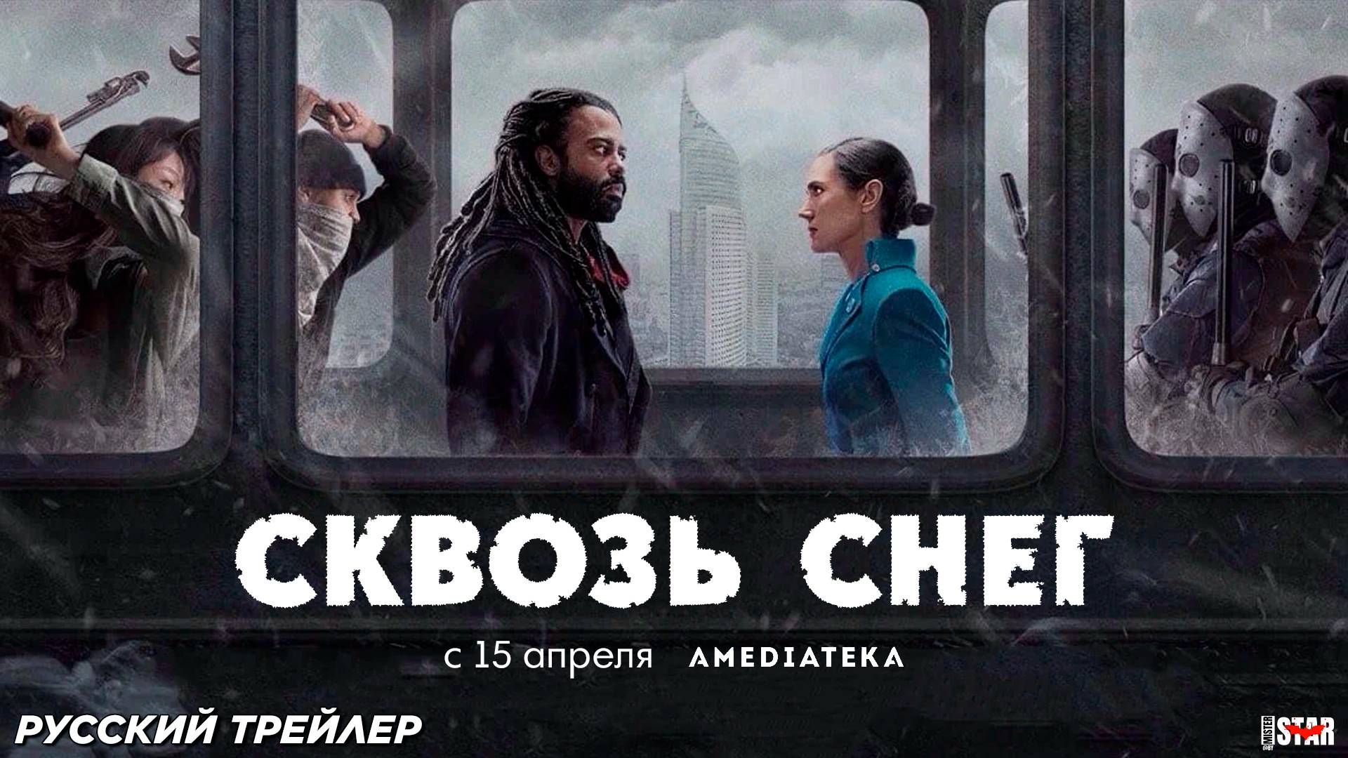 Сквозь снег (сериал 2020 - 2024) | Русский дублированный трейлер (18+) | C 15 апреля на Амедиатека