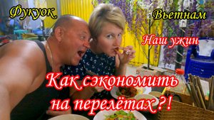 Фукуок/Вьетнам/Суп Фо бо/Как экономно слетать отдохнуть/Покупки в Кинг Конге