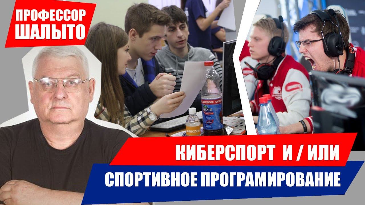 КИБЕРСПОРТ vs СПОРТИВНОЕ ПРОГРАММИРОВАНИЕ. АНАТОЛИЙ ШАЛЫТО О ЧИНОВНОМ БРЕДЕ И НАСТОЯЩЕМ СПОРТЕ