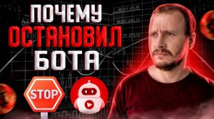 Почему остановил Торговый Бот Байбит Трейдинг Бот Bybit #Bybit