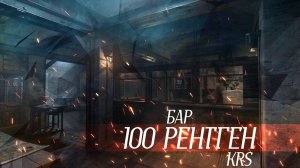 100 рентген (Песня про S.T.A.L.K.E.R.)