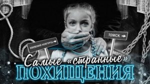 Это самые странные похищение 2021-го...