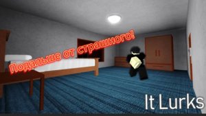 ХОРРОР который ЗАСТАВИТ НАПУГАТЬСЯ ВАС В РОБЛОКС! IT LURKS!
