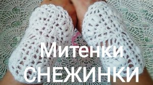 Как связать ажурные митенки крючком.Подробный МК.