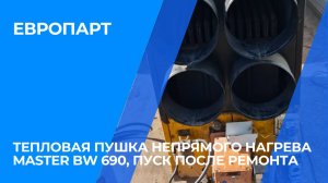 Тепловая пушка непрямого нагрева Master BW 690, пуск после ремонта