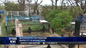 Выплаты на погребение вырастут в Казахстане
