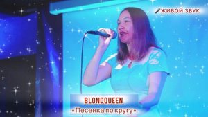 Elena Blond Queen - Песенка по кругу (short)