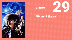 Чёрный Джек 29 серия (аниме-сериал, 2004)