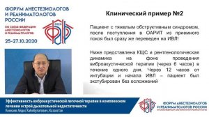 Виброаккустическая легочная терапия Конкаев А.К. ФАРР 2020