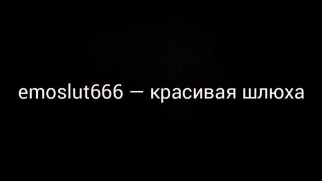 emoslut666 — красивая шл*** смотреть онлайн