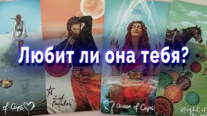 Она тебя любит или что? Таро для мужчин Гадание Расклад