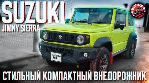 SUZUKI JIMNY SIERRA - КОМПАКТНЫЙ ВНЕДОРОЖНИК 🔥 | ОБЗОР ПОКУПКИ ДЛЯ НАШЕГО КЛИЕНТА ✅