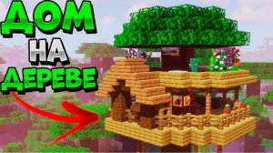 как построить домик в майнкрафте.