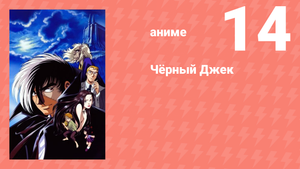 Чёрный Джек 14 серия (аниме-сериал, 2004)