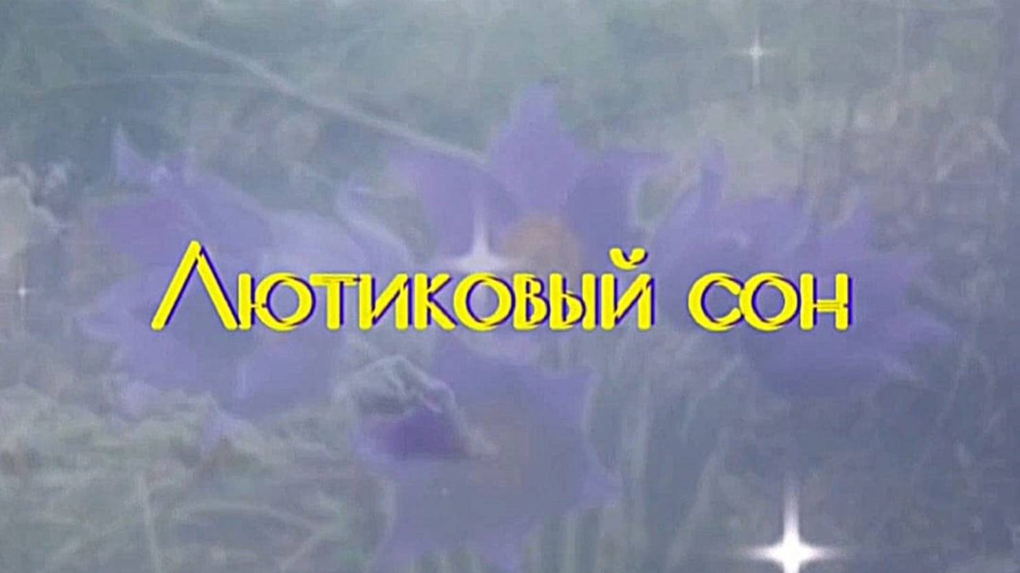 "Лютиковый сон"   В.Рих.