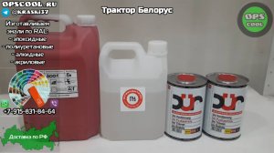 Краска на трактор БЕЛОРУС. РАЛ 3001. Отправка в Вышний Волочек