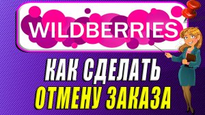Как сделать отмену заказа на Вайлдберриз