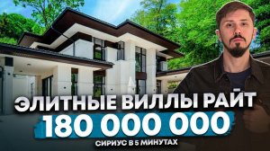 Элитные виллы Райт. Казачий брод. 5 минут до Сириуса. КП Риверстоун