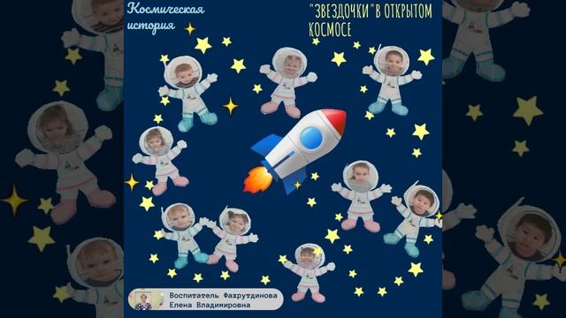 Космическая история