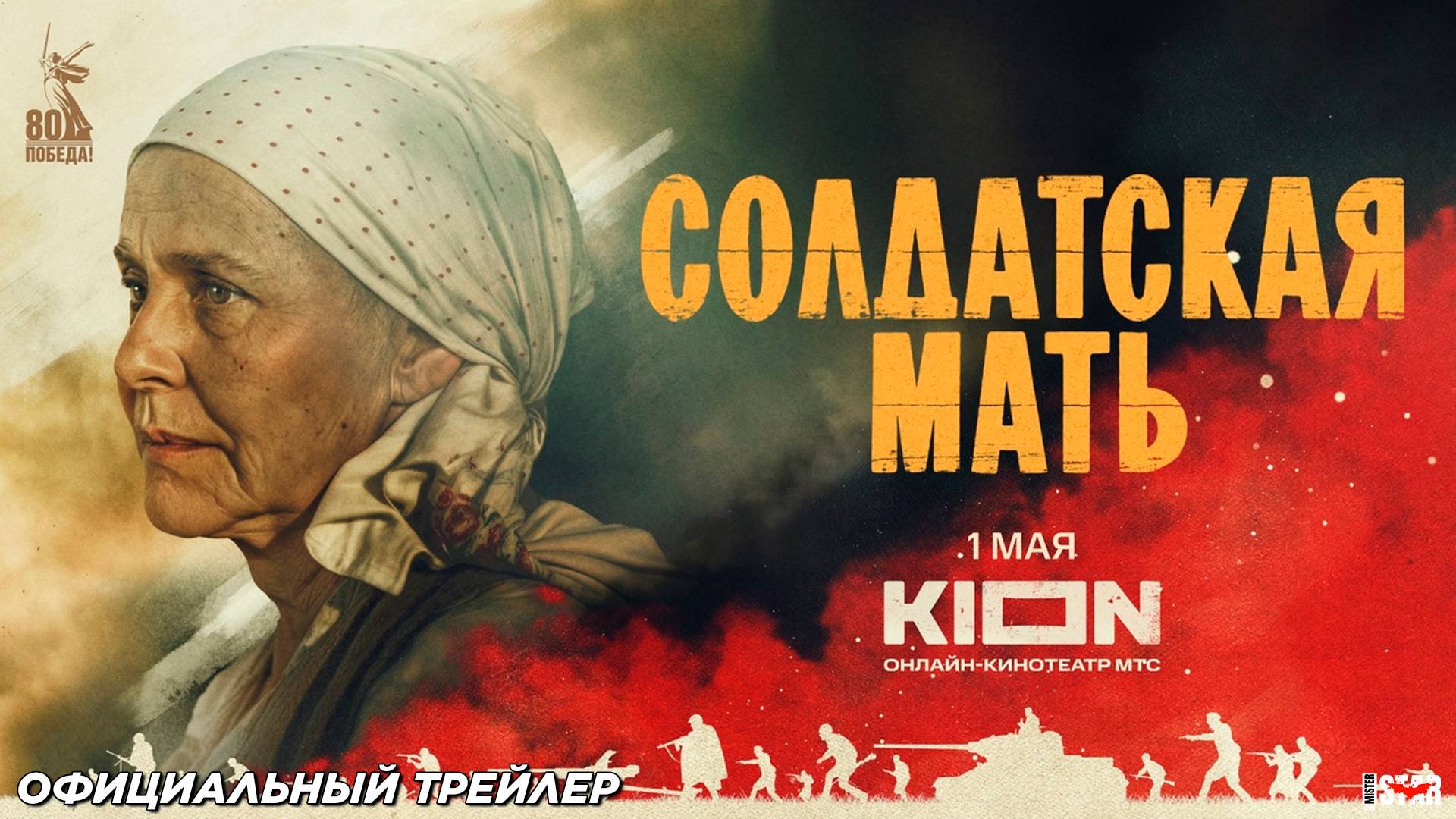 Солдатская мать (сериал 2025) | Официальный трейлер (16+) | Смотрите 1 мая на KION