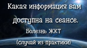 КАКАЯ ИНФОРМАЦИЯ ВАМ ДОСТУПНА НА СЕАНСЕ. Болезнь ЖКТ (случай из практики) #регрессивныйгипноз