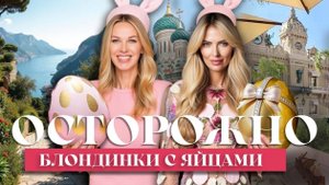 ОСТОРОЖНО: БЛОНДИНКИ С ЯЙЦАМИ