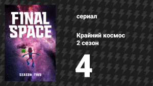 Крайний космос 2 сезон 4 серия «Другая сторона» (мультсериал, 2019)