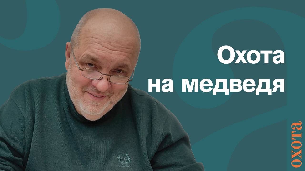 Охота на медведя. Валерий Кузенков о квотах и регулированию численности медведя