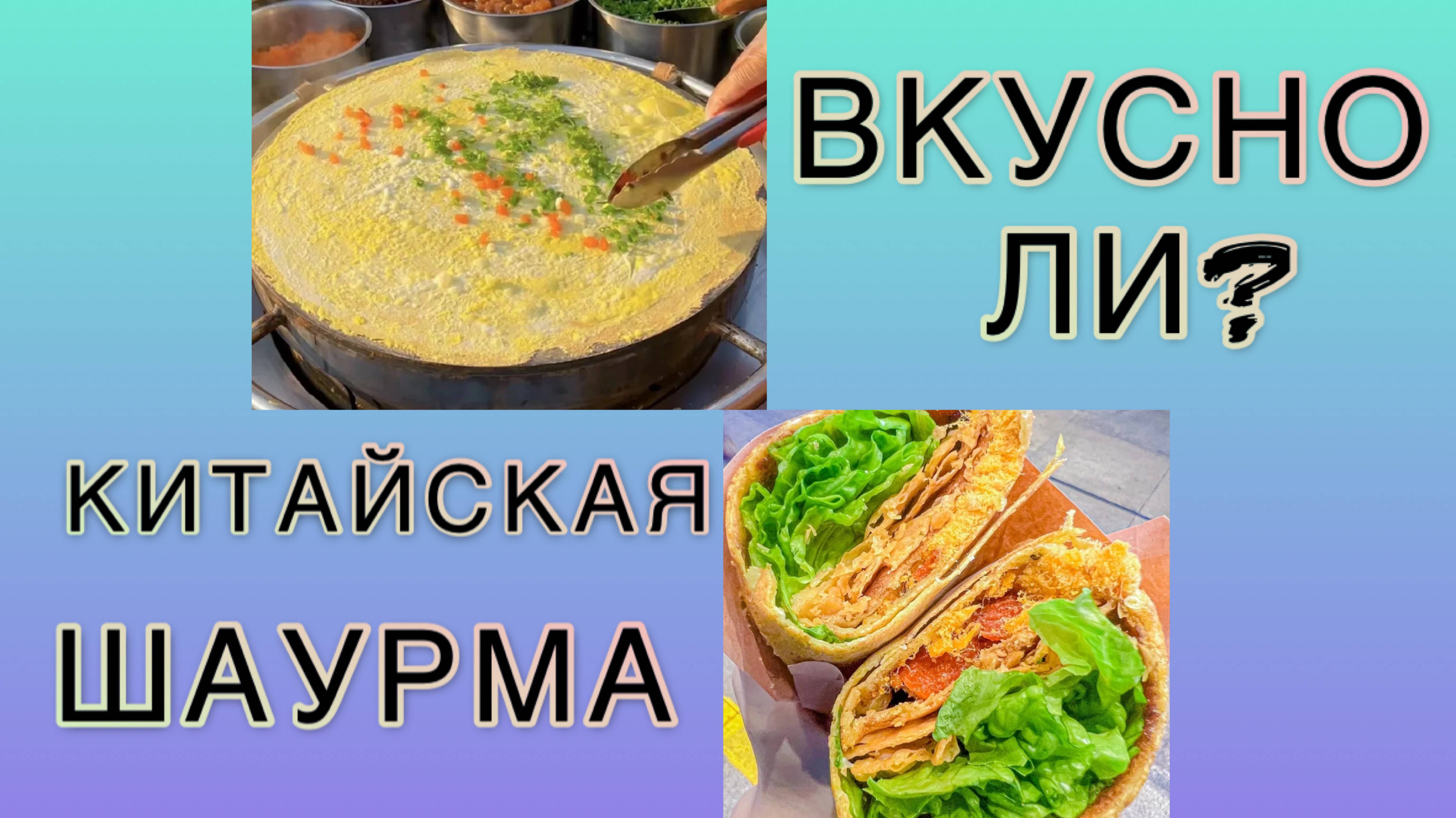 Китайская шаурма — ВКУСНЕЕ, чем у нас?! 🥙🔥 #Шаурма #КитайскаяЕда #китай #еда #путешествия #rutube