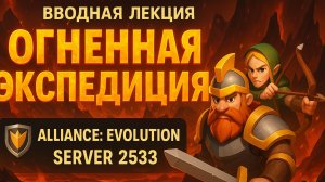 Вводная лекция по Огненной Экспедиции Kingdom Guard